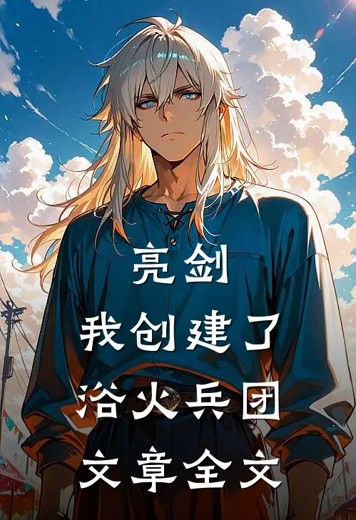 亮剑：我创建了浴火兵团文章全文