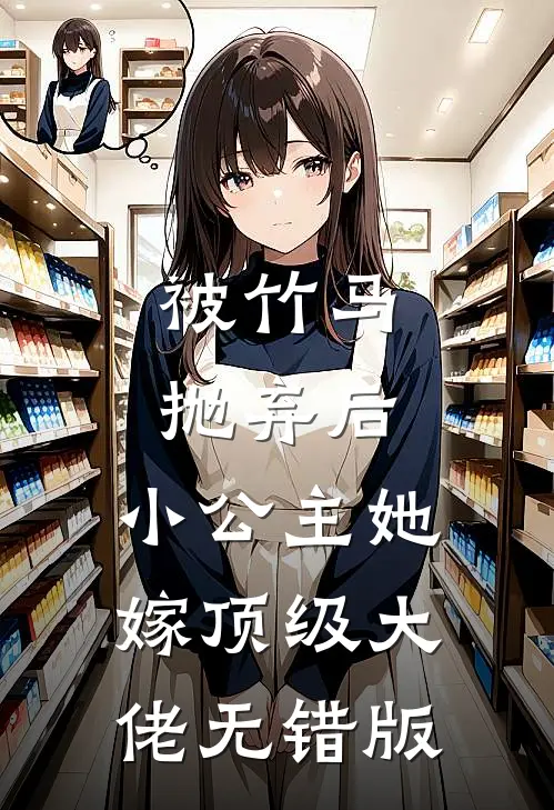 被竹马抛弃后，小公主她嫁顶级大佬无错版