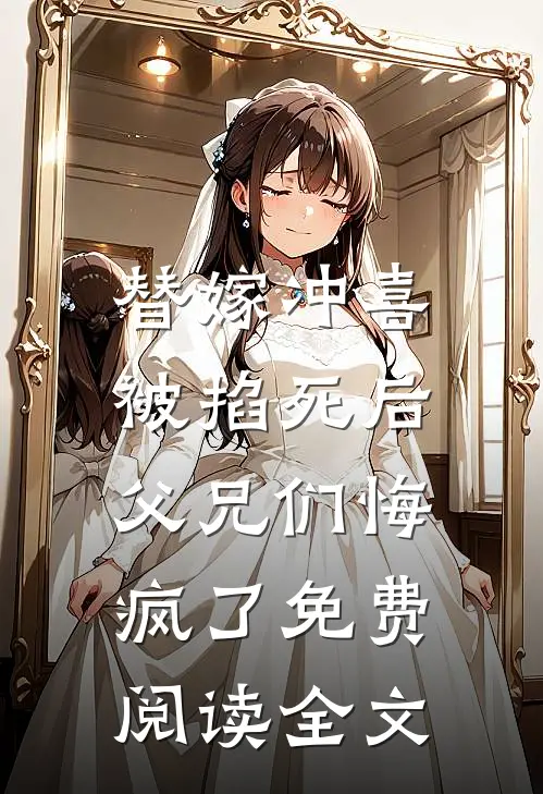替嫁冲喜被掐死后，父兄们悔疯了免费阅读全文