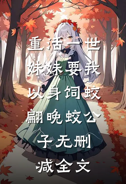 重活一世，妹妹要我以身饲蛟翩晚蛟公子无删减全文