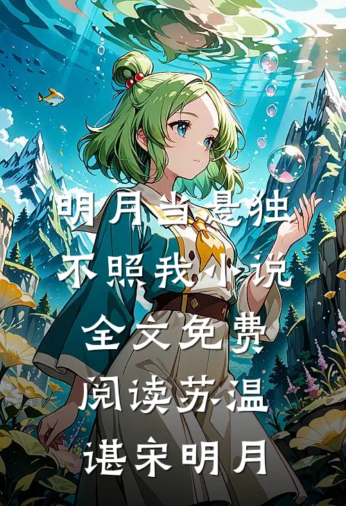 明月当悬独不照我小说全文免费阅读苏温谌宋明月