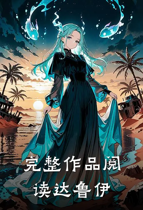 完整作品阅读达鲁伊