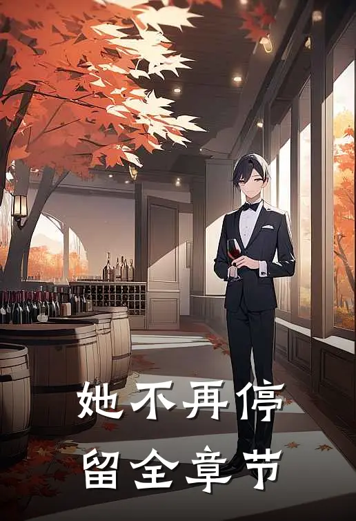 她不再停留全章节