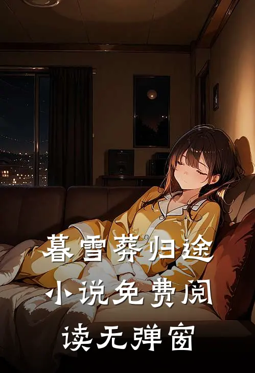 暮雪葬归途小说免费阅读无弹窗