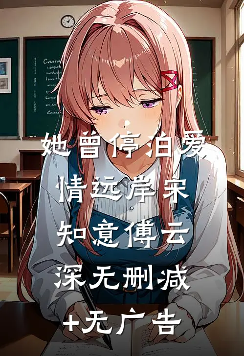 她曾停泊爱情远岸宋知意傅云深无删减+无广告