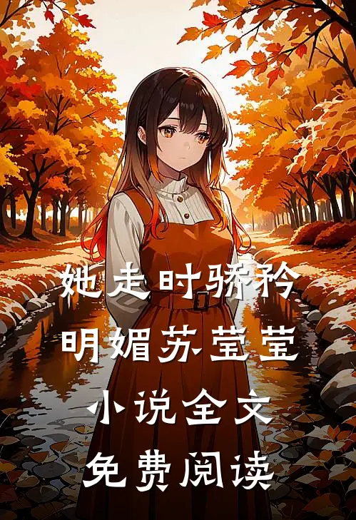 她走时骄矜明媚苏莹莹小说全文免费阅读