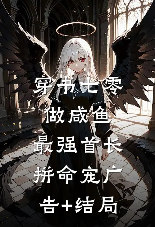 穿书七零做咸鱼，最强首长拼命宠广告+结局