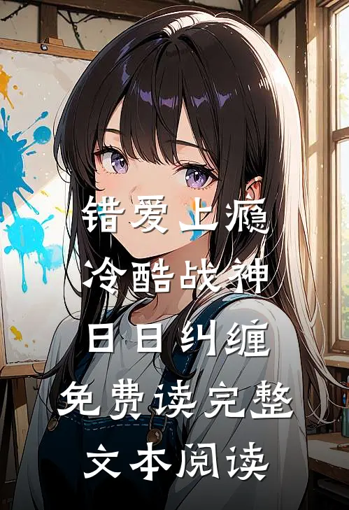 错爱上瘾,冷酷战神日日纠缠,免费读完整文本阅读