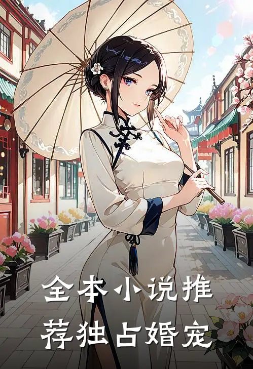 全本小说推荐独占婚宠