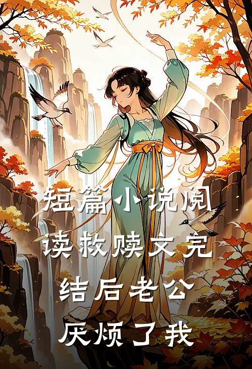 短篇小说阅读救赎文完结后老公厌烦了我