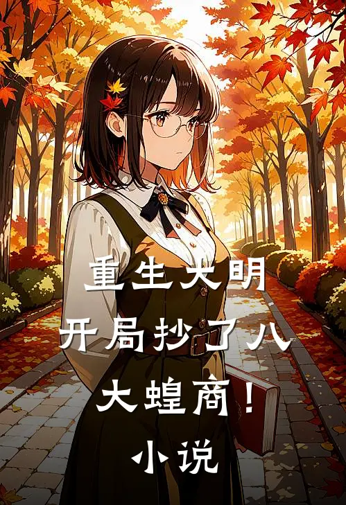 重生大明：开局抄了八大蝗商！小说