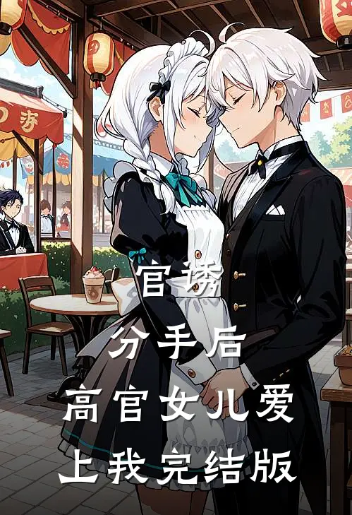 官诱：分手后，高官女儿爱上我完结版