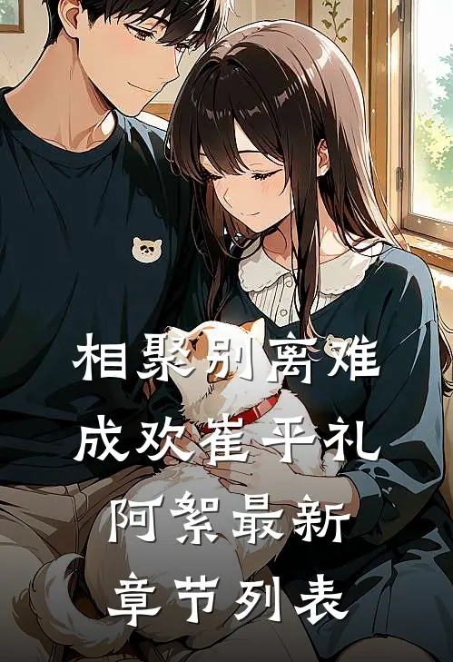 相聚别离难成欢崔平礼阿絮最新章节列表