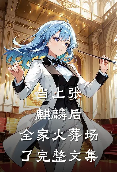 当上张麒麟后，全家火葬场了完整文集