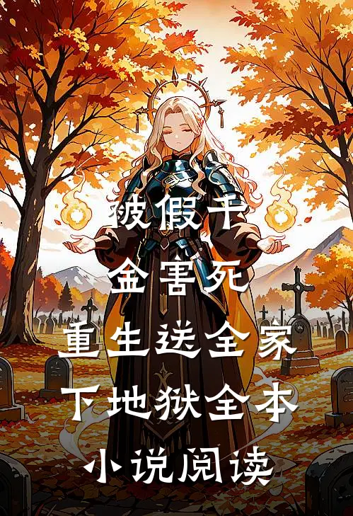 被假千金害死，重生送全家下地狱全本小说阅读