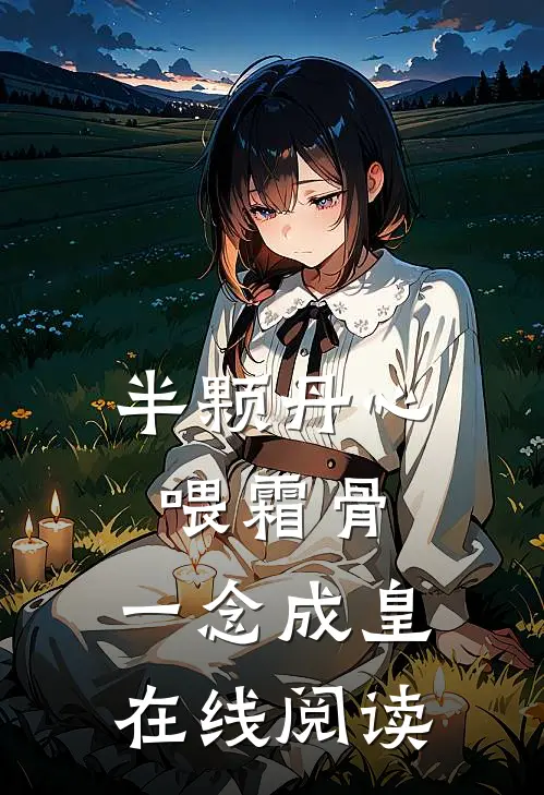 半颗丹心喂霜骨，一念成皇在线阅读