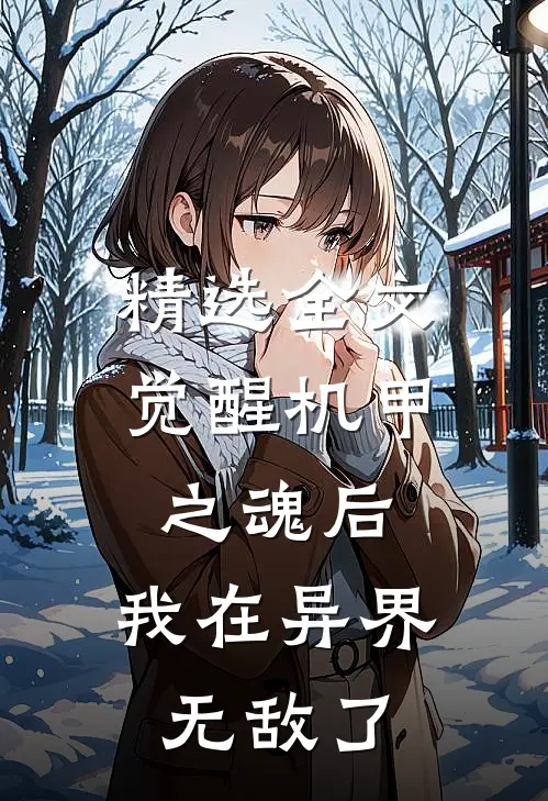 精选全文觉醒机甲之魂后，我在异界无敌了