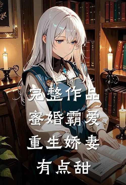 完整作品蜜婚霸爱：重生娇妻有点甜