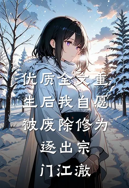 优质全文重生后我自愿被废除修为,逐出宗门江澈