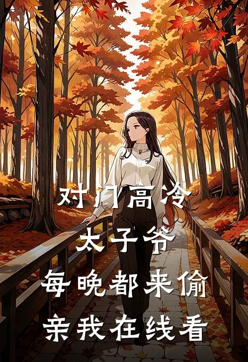 对门高冷太子爷，每晚都来偷亲我在线看