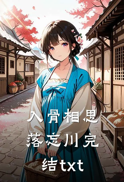 入骨相思落忘川完结txt