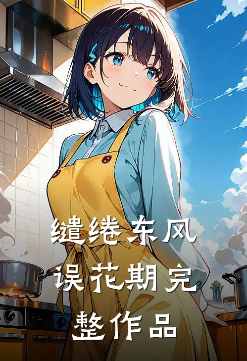 缱绻东风误花期完整作品