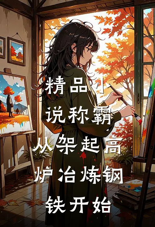精品小说称霸：从架起高炉冶炼钢铁开始