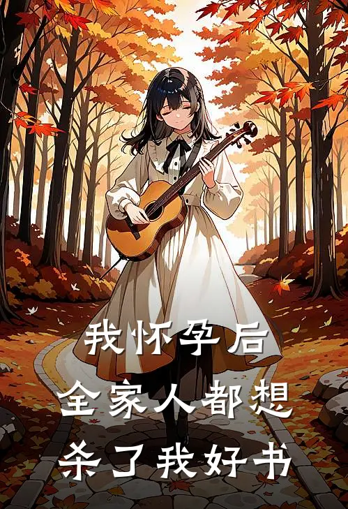 我怀孕后，全家人都想杀了我好书