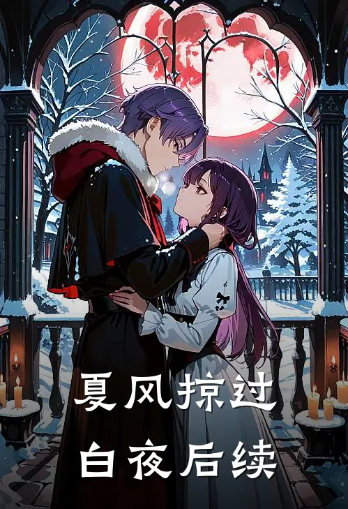 夏风掠过白夜后续