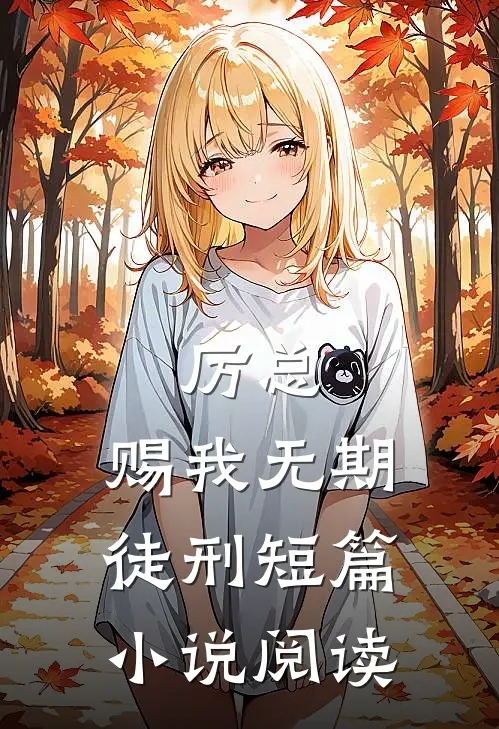 厉总，赐我无期徒刑短篇小说阅读