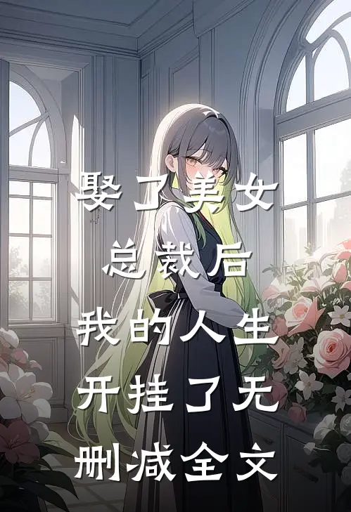 娶了美女总裁后，我的人生开挂了无删减全文