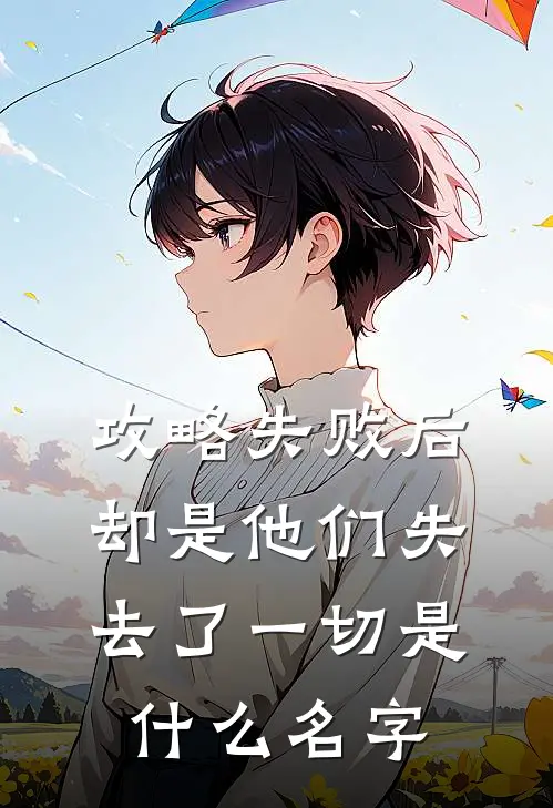 攻略失败后，却是他们失去了一切是什么名字