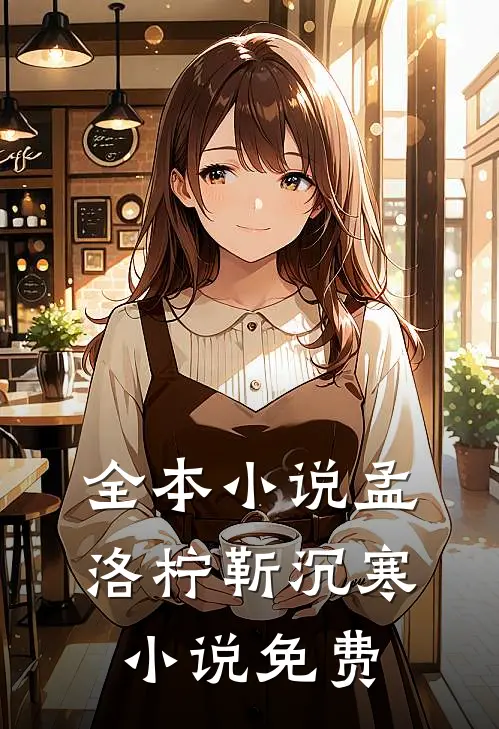全本小说孟洛柠靳沉寒小说免费