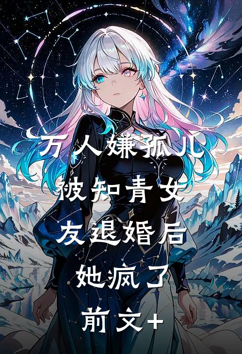 万人嫌孤儿被知青女友退婚后，她疯了前文+