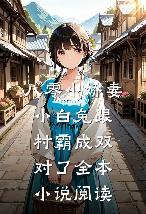 八零小娇妻：小白兔跟村霸成双对了全本小说阅读