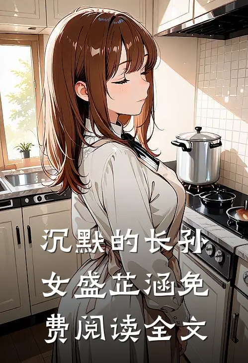 沉默的长孙女盛芷涵免费阅读全文