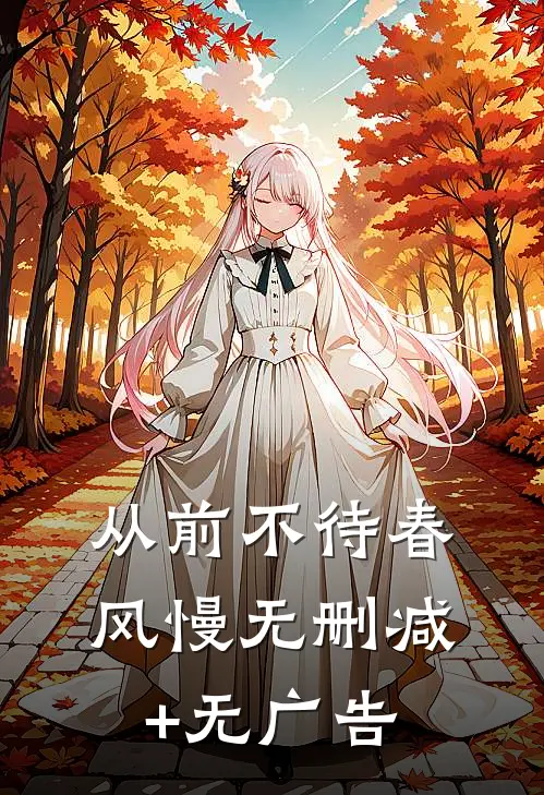 从前不待春风慢无删减+无广告