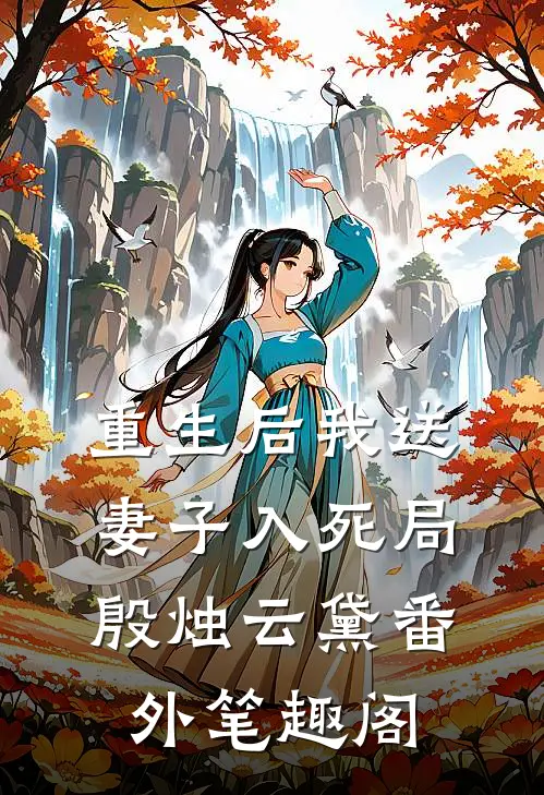 重生后我送妻子入死局：殷烛云黛番外笔趣阁