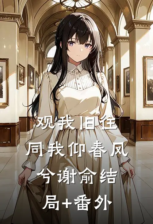 观我旧往，同我仰春凤兮谢俞结局+番外