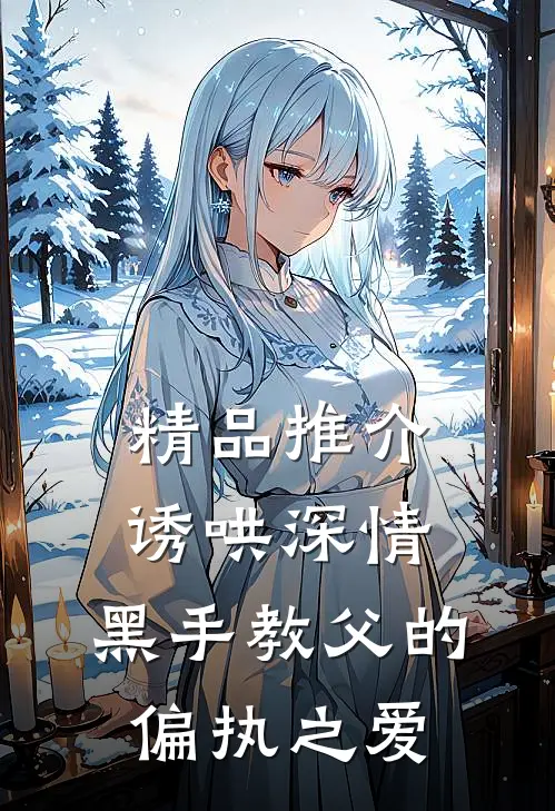 精品推介诱哄深情：黑手教父的偏执之爱