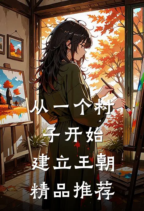 从一个村子开始，建立王朝精品推荐