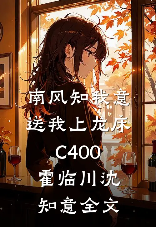 南风知我意，送我上龙床C400霍临川沈知意全文