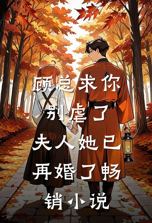 顾总求你别虐了，夫人她已再婚了畅销小说
