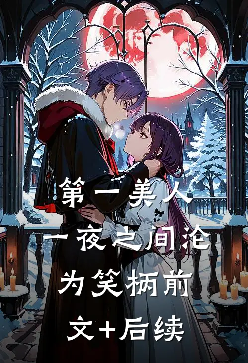 第一美人，一夜之间沦为笑柄前文+后续