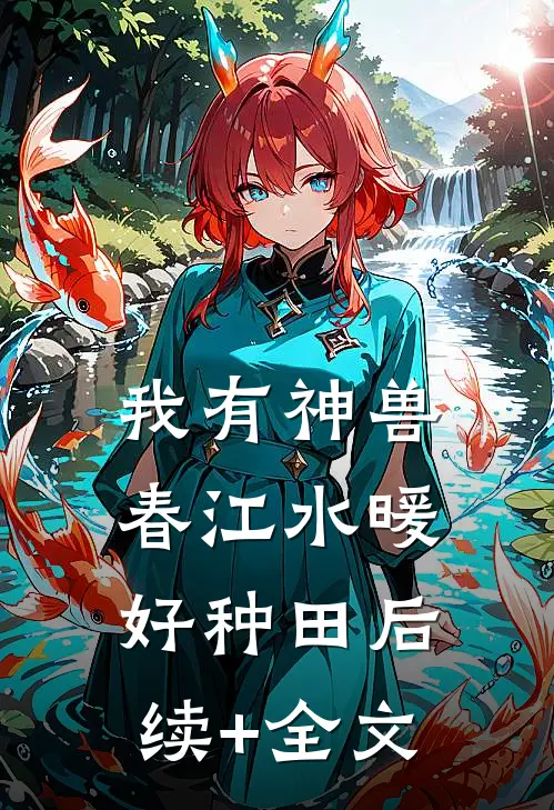 我有神兽，春江水暖好种田后续+全文