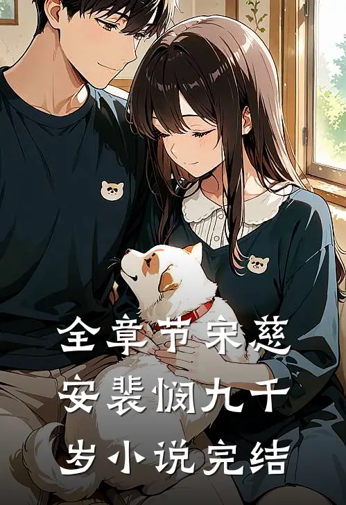 全章节宋慈安裴悯九千岁小说完结
