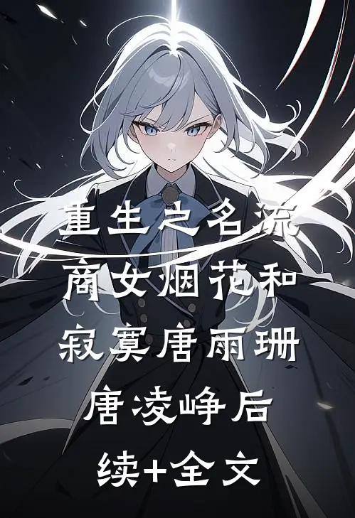 重生之名流商女-烟花和寂寞唐雨珊唐凌峥后续+全文