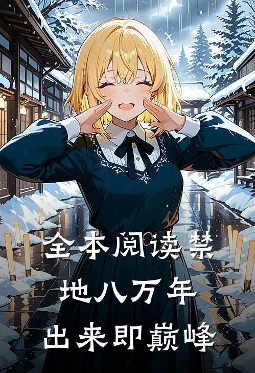 全本阅读禁地八万年，出来即巅峰