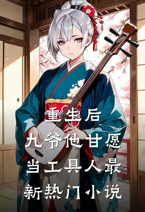 重生后，九爷他甘愿当工具人最新热门小说