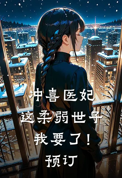 冲喜医妃：这柔弱世子我要了！预订
